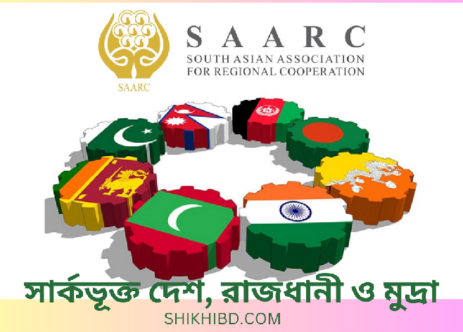 SAARC সার্কভূক্ত দেশগুলোর নাম রাজধানী মুদ্রা