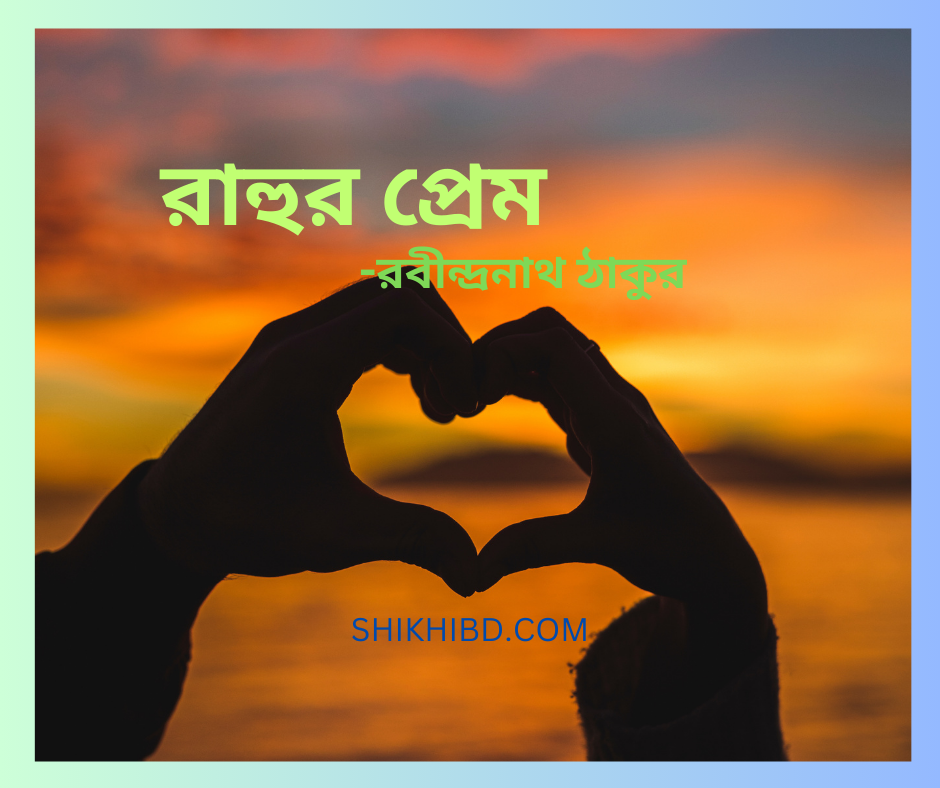 রাহুর প্রেম কবিতা rahur prem kobita