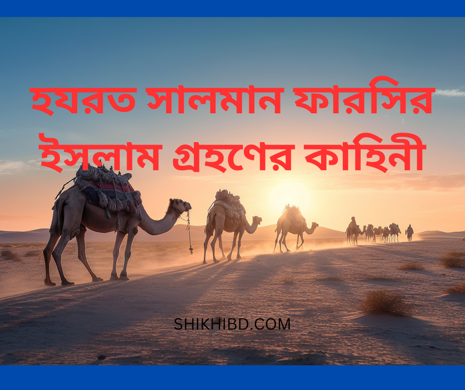 হযরত সালমান ফারসির ইসলাম গ্রহণ এর কাহিনী