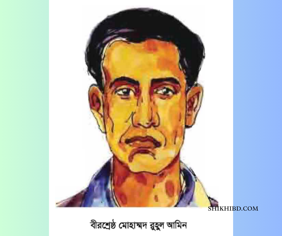 বীরশ্রেষ্ঠ মোহাম্মদ রুহুল আমিন