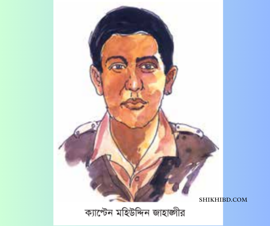 বীরশ্রেষ্ঠ মহিউদ্দিন জাহাঙ্গীর