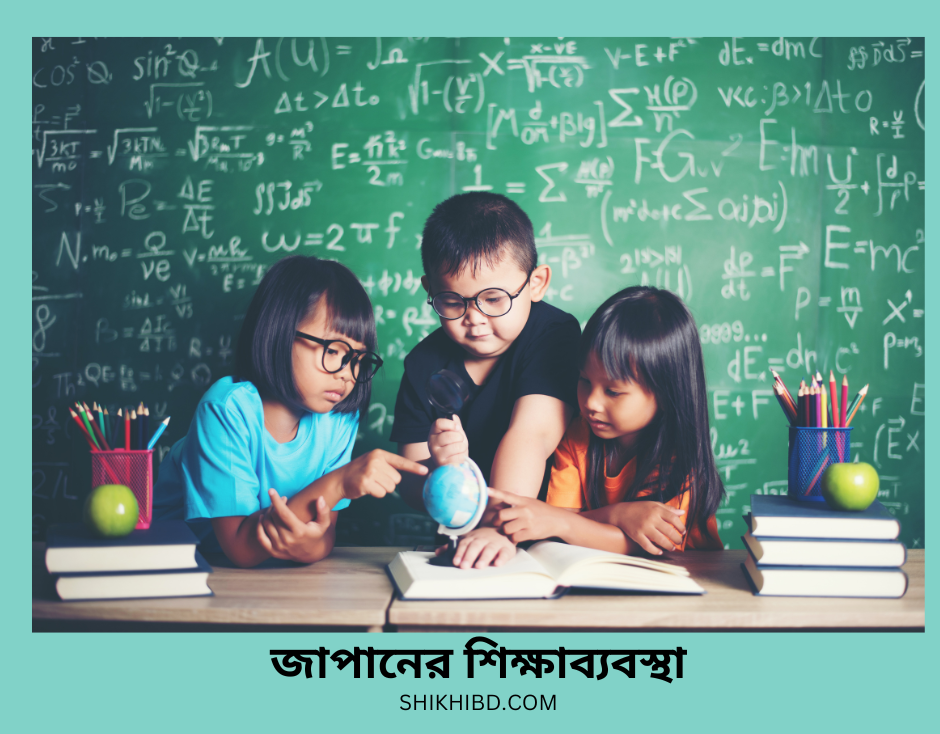 জাপানের শিক্ষা ব্যবস্থা Education System of Japan