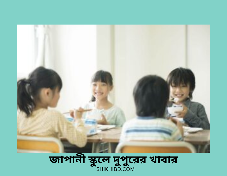 জাপানী স্কুলে দুপুরের খাবার