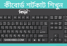 কম্পিউটার কীবোর্ড শর্টকাট Computer Keyboard Shortcut