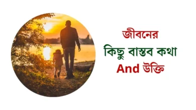 জীবনের কিছু বাস্তব কথা ও উক্তি