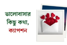 ভালোবাসার কিছু কথা, ক্যাপশন