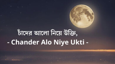 (Chander Alo Niye Ukti) চাঁদের আলো নিয়ে উক্তি।