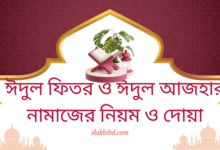 ঈদুল ফিতর ও ঈদুল আজহার নামাজের নিয়ম ও দোয়া