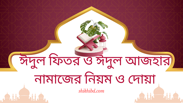 ঈদুল ফিতর ও ঈদুল আজহার নামাজের নিয়ম ও দোয়া