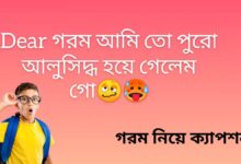 গরম নিয়ে ক্যাপশন (Gorom Niye Caption)