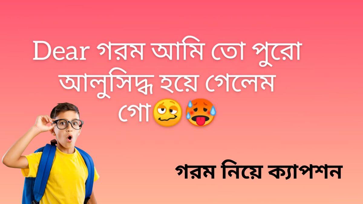 গরম নিয়ে ক্যাপশন (Gorom Niye Caption)