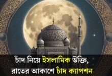 চাঁদ নিয়ে ইসলামিক উক্তি (Chad Niye Islamic Ukti)