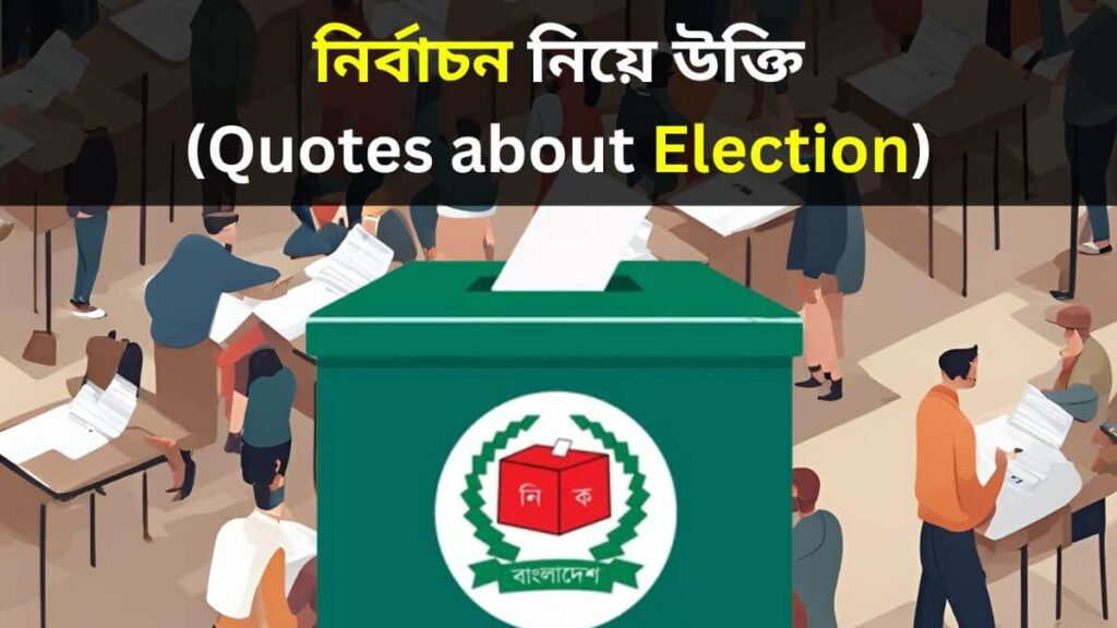 নির্বাচন নিয়ে উক্তি (Quotes about Election)