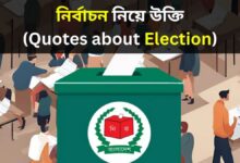 নির্বাচন নিয়ে উক্তি (Quotes about Election)