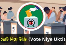 ভোট নিয়ে উক্তি (Vote Niye Ukti)