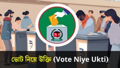 ভোট নিয়ে উক্তি (Vote Niye Ukti)