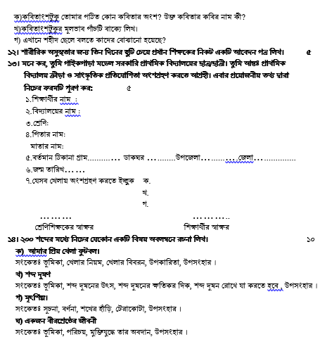 ৫ম শ্রেণির বাংলা প্রশ্ন ২০২৪