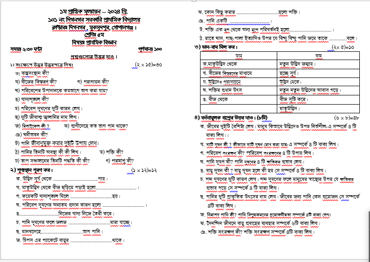 ৫ম শ্রেণির বিজ্ঞান প্রশ্ন ২০২৪