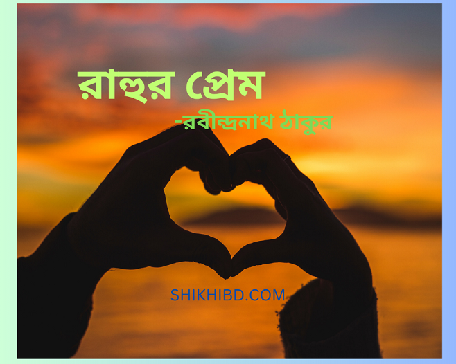 রাহুর প্রেম কবিতা rahur prem kobita