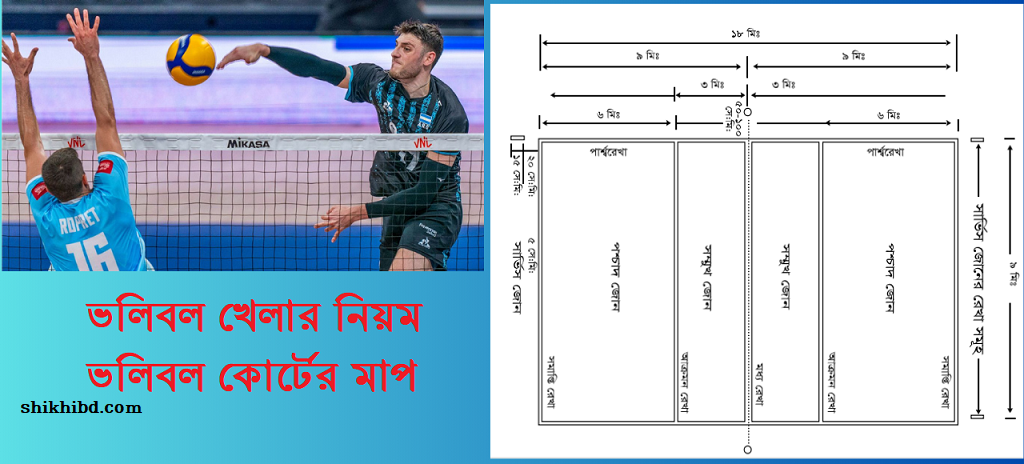 ভলিবল খেলার নিয়ম । ভলিবল কোর্টের মাপ । বিস্তারিত