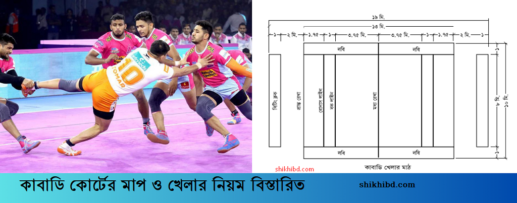 কাবাডি কোর্টের মাপ । কাবাডি খেলার নিয়ম কানুন