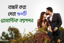 বাছাইকৃত সেরা ৫০টি রোমান্টিক স্ট্যাটাস