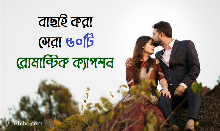 বাছাইকৃত সেরা ৫০টি রোমান্টিক স্ট্যাটাস