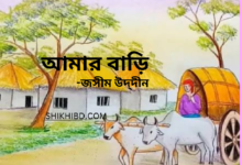 আমার বাড়ি কবিতা