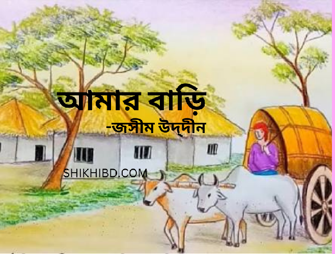 আমার বাড়ি কবিতা