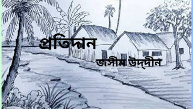 প্রতিদান কবিতা