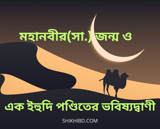 মহানবীর (সা.) জন্ম ও এক ইহুদির ভবিষ্যদ্বাণী