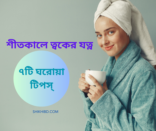 শীতকালে ত্বকের যত্ন