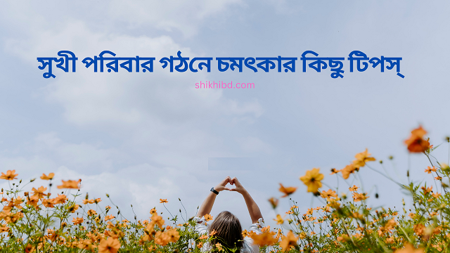 সুখী পরিবার গঠনে কিছু টিপস্