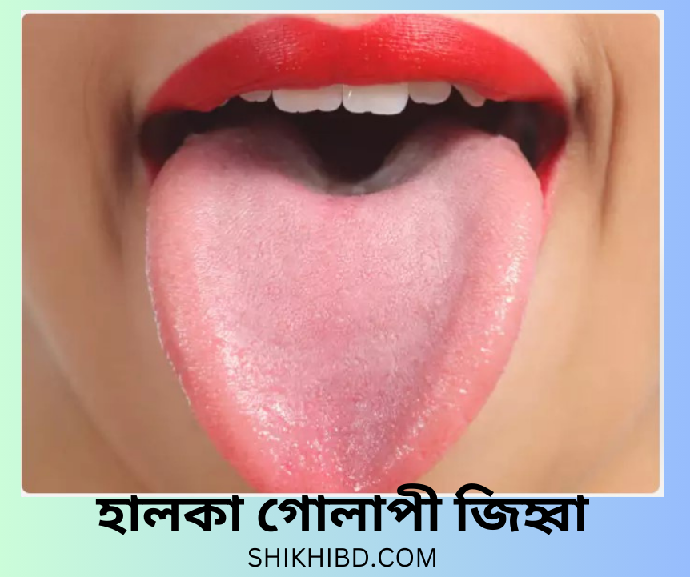 হালকা গোলাপী জিহ্বা