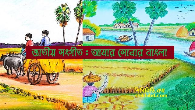 জাতীয় সংগীত