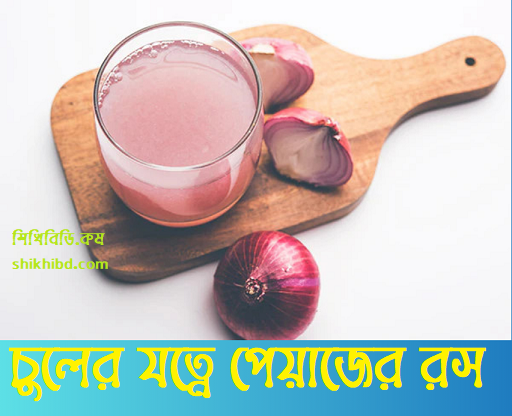 চুলের যত্নে পেয়াজ