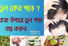 চুল পড়ার কারণ । চুল পড়া বন্ধ করার উপায়