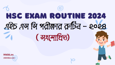 hsc exam routine 2024 এইচএসসি পরীক্ষার রুটিন ২০২৪ (সংশোধিত)