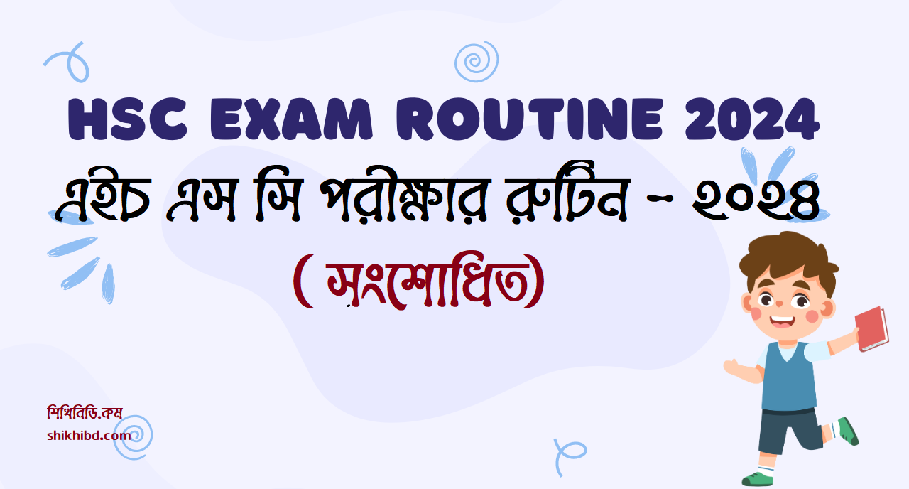 hsc exam routine 2024 এইচএসসি পরীক্ষার রুটিন ২০২৪ (সংশোধিত)