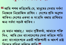 নতুন শপথ বাক্য ২০২৪