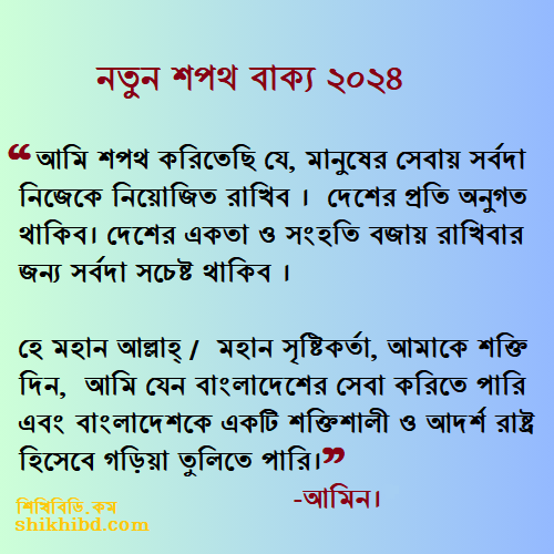 নতুন শপথ বাক্য ২০২৪