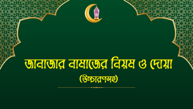 জানাজার নামাজের নিয়ম ও দোয়া (অর্থ ও উচ্চারণসহ)