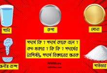 পদার্থ কি? পদার্থ কাকে বলে? পদার্থের বৈশিষ্ট্য। পদার্থ বিজ্ঞান । পদার্থ বিজ্ঞানের জনক কে?