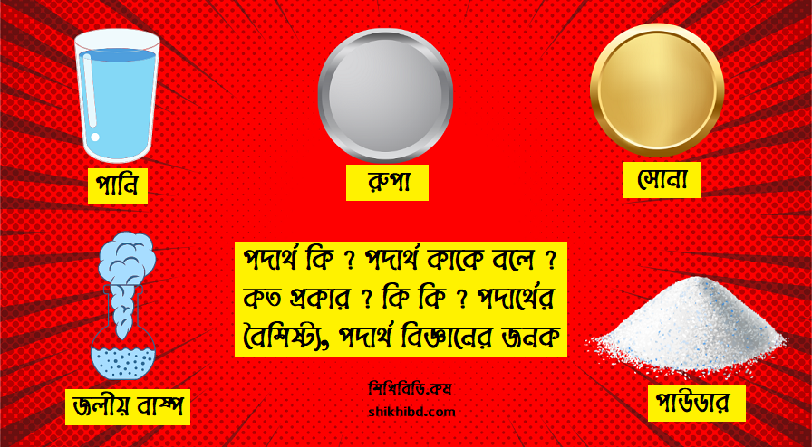 পদার্থ কি? পদার্থ কাকে বলে? পদার্থের বৈশিষ্ট্য। পদার্থ বিজ্ঞান । পদার্থ বিজ্ঞানের জনক কে?