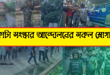 কোটা সংস্কার আন্দোলনের শ্লোগান ২০২৪