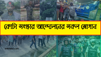 কোটা সংস্কার আন্দোলনের শ্লোগান ২০২৪