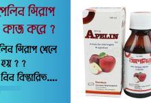 আপেলিন সিরাপ কি কাজ করে । আপেলিন সিরাপ খেলে কি মোটা হয়