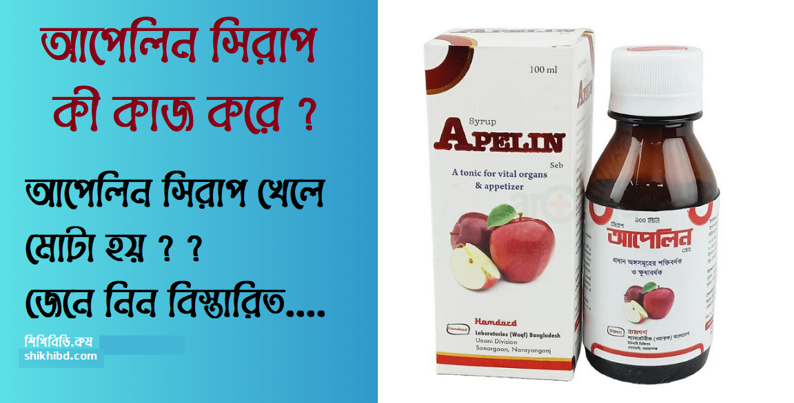 আপেলিন সিরাপ কি কাজ করে । আপেলিন সিরাপ খেলে কি মোটা হয়