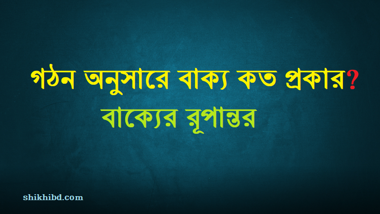 গঠন অনুসারে বাক্য কত প্রকার