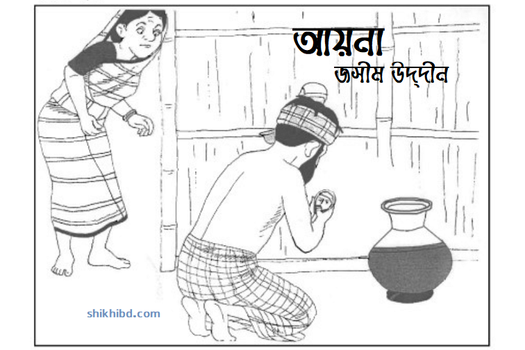 আয়না গল্প জসীম উদ্‌দীন